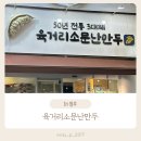 소문난 만두찐빵 | 청주 육거리소문난만두 먹어본 후기, 재방문의사 100% 육거리시장 맛집