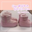 갭키즈 방한화 패딩부츠 내돈내산 비교후기(갭일라,갭이즈)