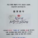 2024 설 명절 연휴 잘 보내시고, "새해 복 많이 받으세요," 이미지