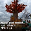 전북특별자치도 정읍시여성문화관 | [정읍] 기적의 놀이터 후기, 1만 9천㎡ 테마 7개가 전부 무료 | 정읍 아이와 가볼만한 곳·주차·천사...