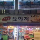 제주촌도야지