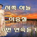 서쪽하늘 / 이승철 10번 연속듣기(가사포함) 이미지