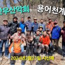 2024년 3월 21일 시산제(도봉산 용어천계곡) 이미지