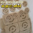 요술상자 | 근육통 통증완화 근육과 관절케어에 좋은 파스추천ㅡ요술손패치 사용후기