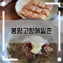 봉평고향메밀촌 | 의왕 봉평고향메밀촌 | 백운호수 근처 가족과 함께 가기 좋은 웨이팅 맛집, 두 번째 방문 후기🥢