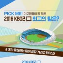 PICK ME! 야구팬들이 콕 찍은 2016 KBO리그 최고의 팀은? 이미지