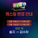 뮤지컬 ＜렌트＞ 캐스팅 변경 안내 (12/10, 12/12) 이미지