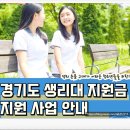 라엘약국 | 경기도 청소년 생리대 지원금 신청 방법 기간 생리용품 2025 사용