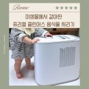 내껍데기 돌려도 | 퓨리엘 클린어스 음식물처리기 미생물에서 갈아탄 사용후기