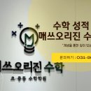 매쓰오리진수학학원
