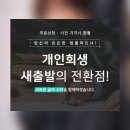 간석역 개인회생 파산 전문 법무사 신청자격 절차 무료상담