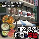 다와국밥 - 연수구 첨단대로 80 | 🍽️ 대전 국밥 맛집, 대전 맛집 "태평소국밥" 방문기