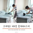 서울 경기 소파 케어 전문 비치움 홈케어마스터 3인용 패브릭쇼파 청소 클리닝 후기