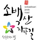 24년 9/24 (화 ) 시작 " 한국 관광의 별 " 소백산 자락길 ~ 이미지