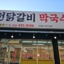 정성춘천닭갈비 이미지