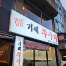 압구정화로구이&거제쭈꾸미(고현점) 이미지