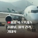 11650-16-173-2 | 홍콩 익스프레스 후기 ✈️ HK Express 탑승 리뷰 (좌석, 기내식, 수하물 팁)