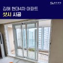 현대아파트(4차) | 김해 샷시 교체 현대 4차 아파트 시공 후기