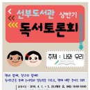 ★선부도서관 상반기 고학년 독서토론회 안내~!★ 이미지