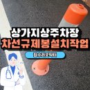 선유3배수펌프장 | 차선유도봉설치 주차장 차선규제봉