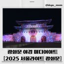 (공연) 세종시민과 함께하는 <SONG for 세종> | 🎆2025 서울라이트 광화문 축제 완전 가이드 (전시일정, 작품 소개, 체험, 교통정보까지 총정리!)