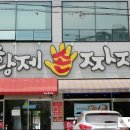 황제손짜장 이미지