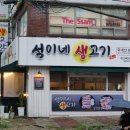 석이네 생고기
