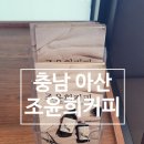 주마반점 | 충남 아산 커피 원두 맛집 조윤희커피하우스 아산점 내돈내산 후기
