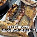 중화역4번출구 | 중화역맛집 미소식당 생선구이&amp;생오겹살 생선구이맛집