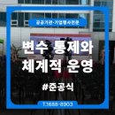 ㈜비젼알앤이 화성지점 | 준공식 행사 성공의 핵심, 변수 통제와 체계적 운영