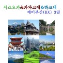 -10월 13일 (토) 단독전세기 운항 (시즈오카) 2박3일 롯데JTB 이미지