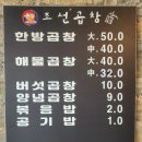 구미 인동 곱창 맛집 &lt;조선곱창&gt; 다녀온 후기