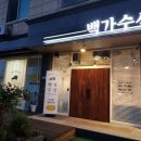 백가수선 이미지