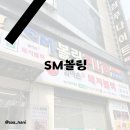 볼링 | 성남볼링장 추천 시설 끝판왕 모란역 SM볼링 다녀온 후기