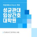성균관대학교 임상간호대학원 | 성균관대학교 임상간호대학원 컨설팅 받고 합격
