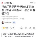 [속보]'음주운전·뺑소니' 김호중 24일 구속심사…공연 차질 불가피 이미지