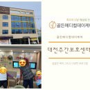 골든메디컬케어센터 이미지