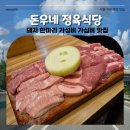 돈우네정육식당소사점 | 돈우네정육식당 | 천왕역 맛집 가성비 가심비 고기맛집 (feat.된장찌개 무한)