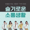 슬기로운 직장생활의 보고기술 | [슬기로운 소통생활] 소통이 필요한 자리로 간다면