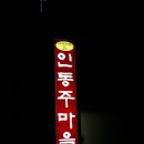 인동주마을 이미지