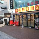 무원골흑돈대패 | 계산동대패삼겹 맛집 무원골 흑돈대패 계산점!