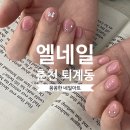 안마산로 L | 춘천 퇴계동 엘네일 치크 핑크 그라데이션 네일아트