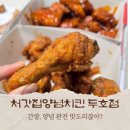 처갓집양념치킨두호점