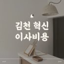 45 | 김천혁신 이사비용 (포장이사 입주청소 방충방 전열교환기 솔직 후기)