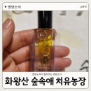 향수농장 | 창녕 화왕산 숲속애 치유농장 아로마테라피 체험 | 나만의 향수 만들기 후기