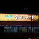 효제초등학교 | [춘천효자동돼지갈비]춘천나눔숯불구이