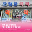 오행당 약국 이미지