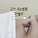 씨유 군산미장코아루점 | 군산 속눈썹펌 잘하는 곳 리벨르 뷰티스튜디오 추천
