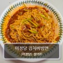 한그릇 뚝딱 | 김치비빔면으로 간편하게 한그릇 뚝딱 !! 미정당 김치비빔면 후기