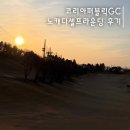 강화웰빙cc리조트 | 코리아퍼블릭CC 9홀 노캐디 라운딩 | 2월 겨울 조인 솔직후기 (클럽하우스, 예약팁)